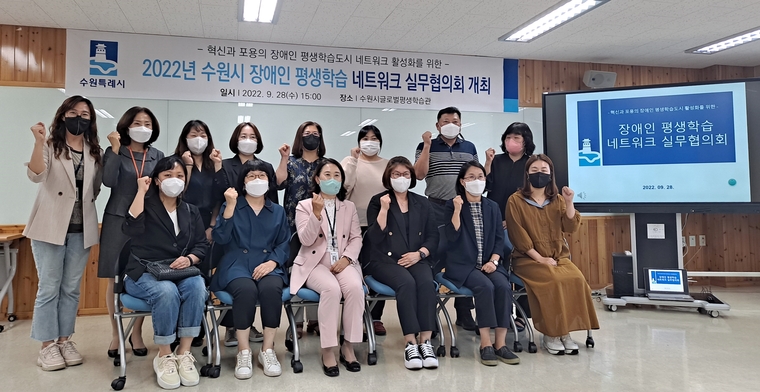 ‘수원시 장애인 평생학습 네트워크 실무협의회’ 위원들이 회의를 마치고 기념촬영을 하고 있는 모습 (사진제공/수원시)
