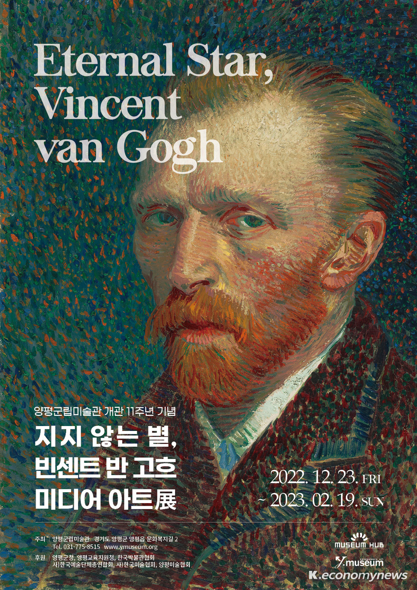  양평군립미술관 개관 11주년 기념 ‘지지 않는 별, 빈센트 반 고흐 미디어아트展’ 공식 포스터 (자료제공 = 양평군립미술관)