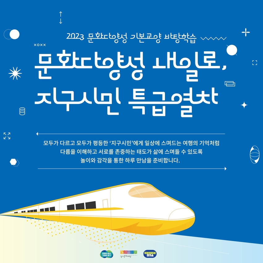 경기문화재단이 오는 26일 개최하는 ‘문화다양성 내일로, 지구시민 특급열차’의 일반 참여자를 선착순 30명 모집한다. / 사진 제공 : 경기문화재단 
