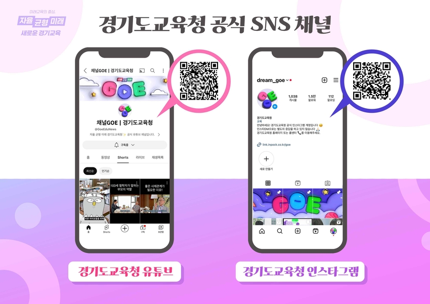 경기도교육청의 SNS 채널이 전면 개편된다. / 사진 제공 : 경기도교육청
