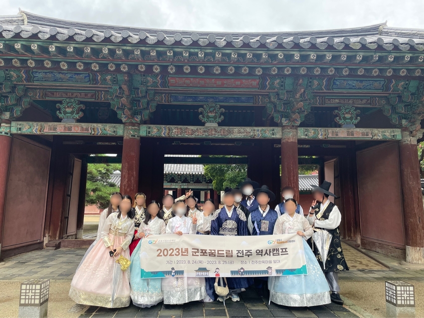 학교 밖 청소년을 대상으로 현장체험학습 전주 역사캠프 진행 <군포시청 제공>