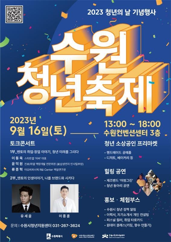 수원 청년축제 홍보 포스터 <수원시청소년청년재단 제공>