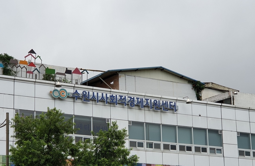 사회적경제영동센터 전경 <수원도시재단 제공>