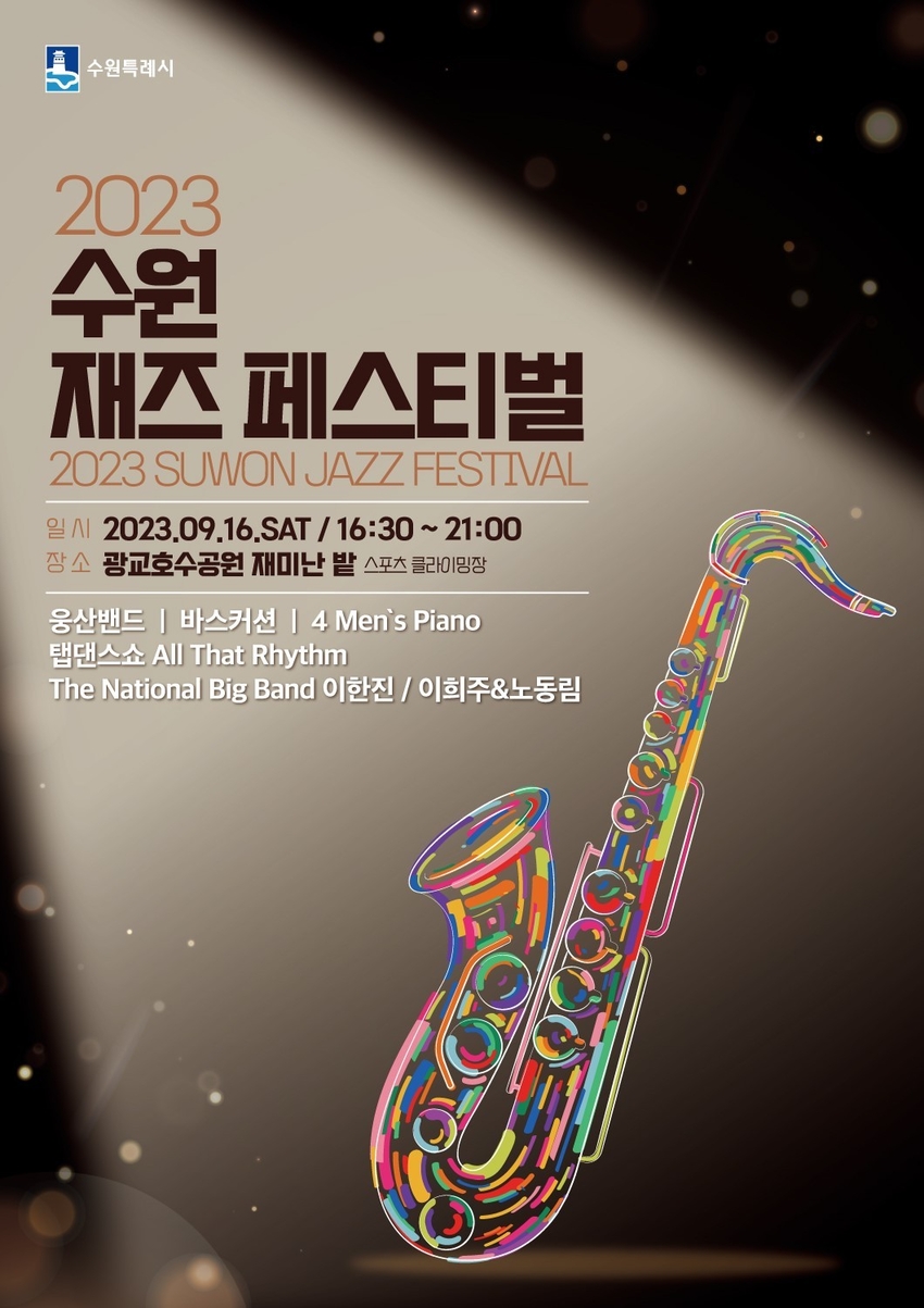  '2023 수원재즈페스티벌' 홍보물 <수원시 제공>