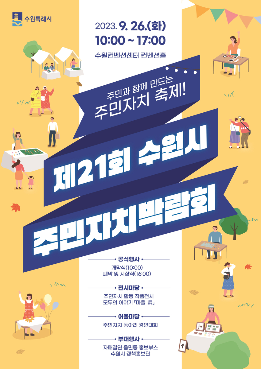 수원시 주민자치박람회 홍보물 <수원시 제공>