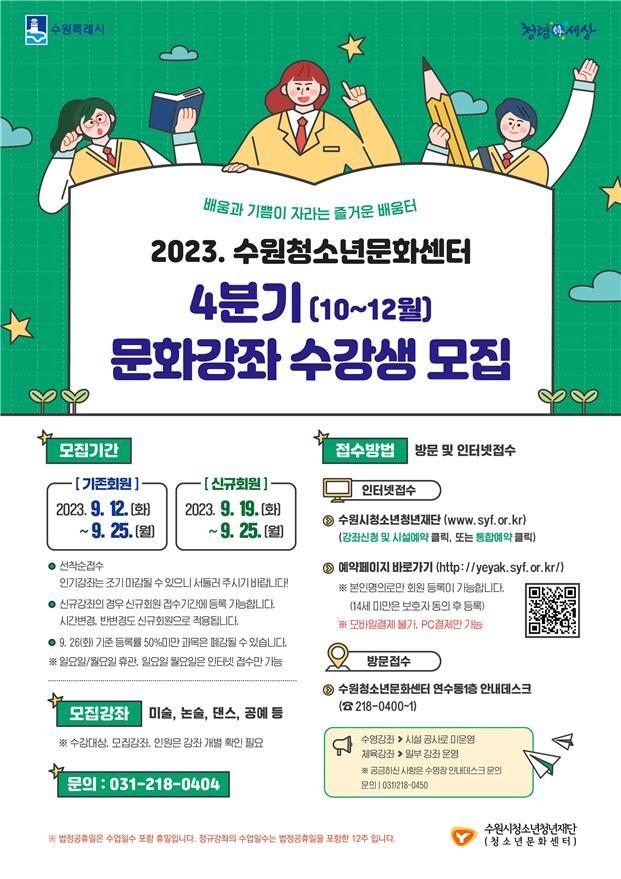<수원시청소년청년재단 청소년문화센터 제공>