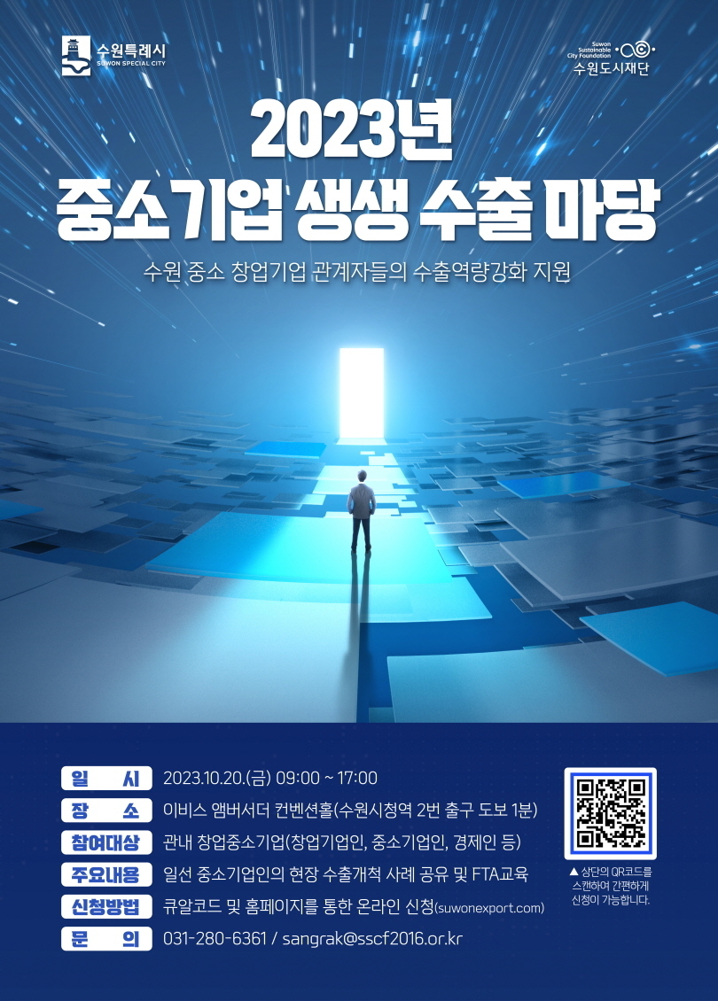‘2023년 중소기업 생생 수출마당’ 홍보물 <수원시 제공>