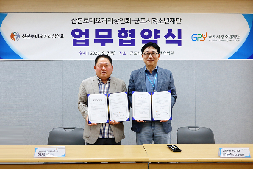 업무협약을 체결한 이세균 산본로데오거리상인회 회장과 최윤택 군포시청소년재단 대표이사 <군포시청소년재단 제공>