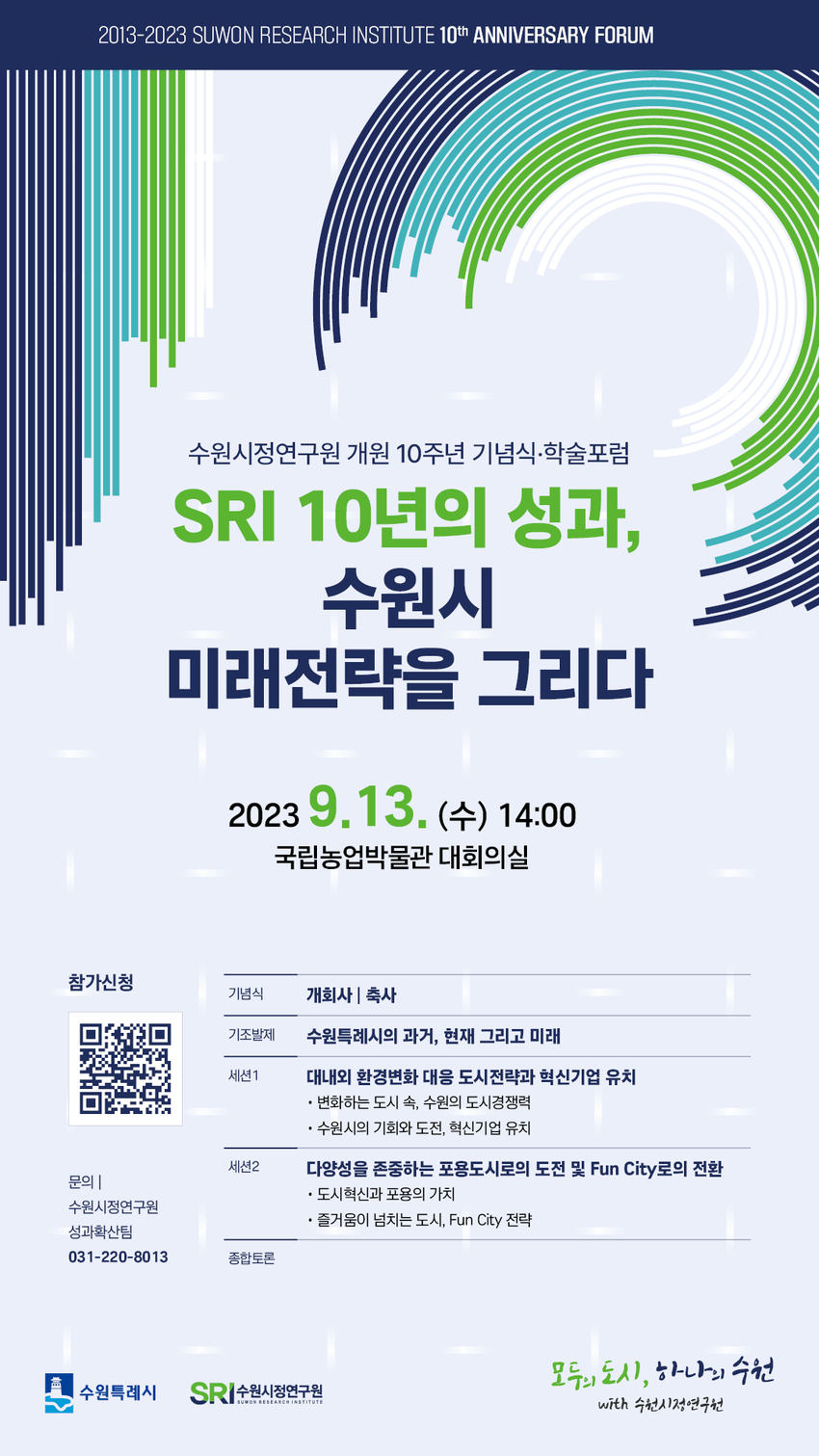 수원시정연구원 개원 10주년 기념식 및 학술포럼 포스터 <수원시저연구원 제공>