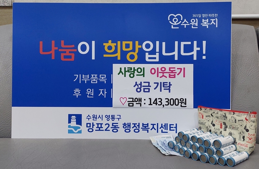 여학생이 소중하게 모은 '사랑의 동전' <영통구 망포2동 제공>