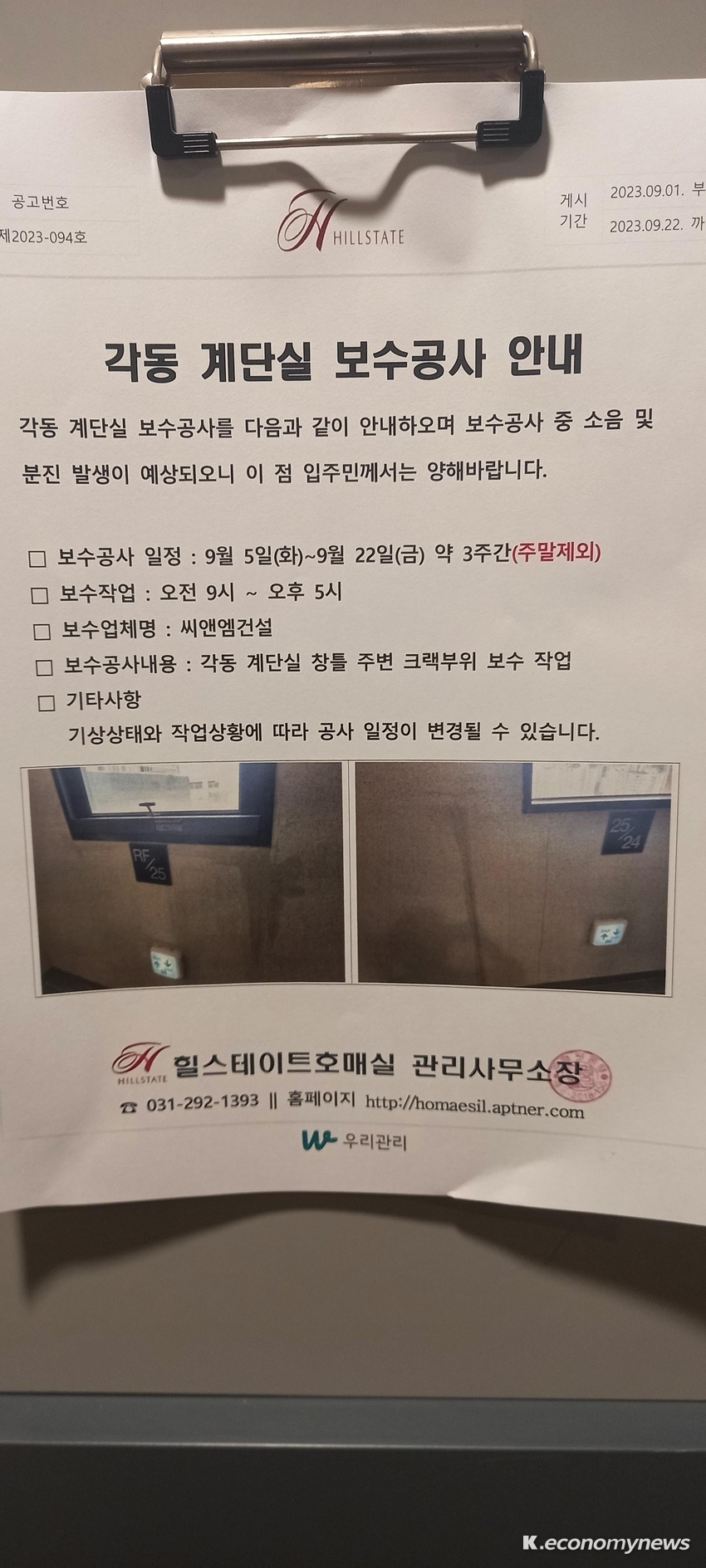 아파트에 붙은 보수작업 안내문 <사진 안자영 기자>