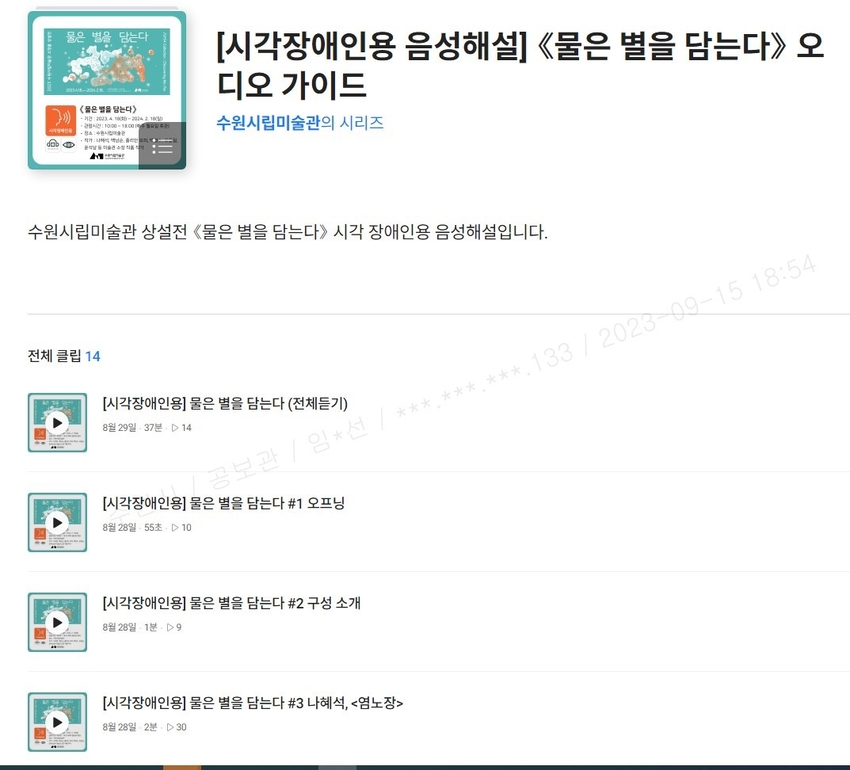‘물은 별을 담는다’ 오디오 도슨트 화면 <수원시 제공>