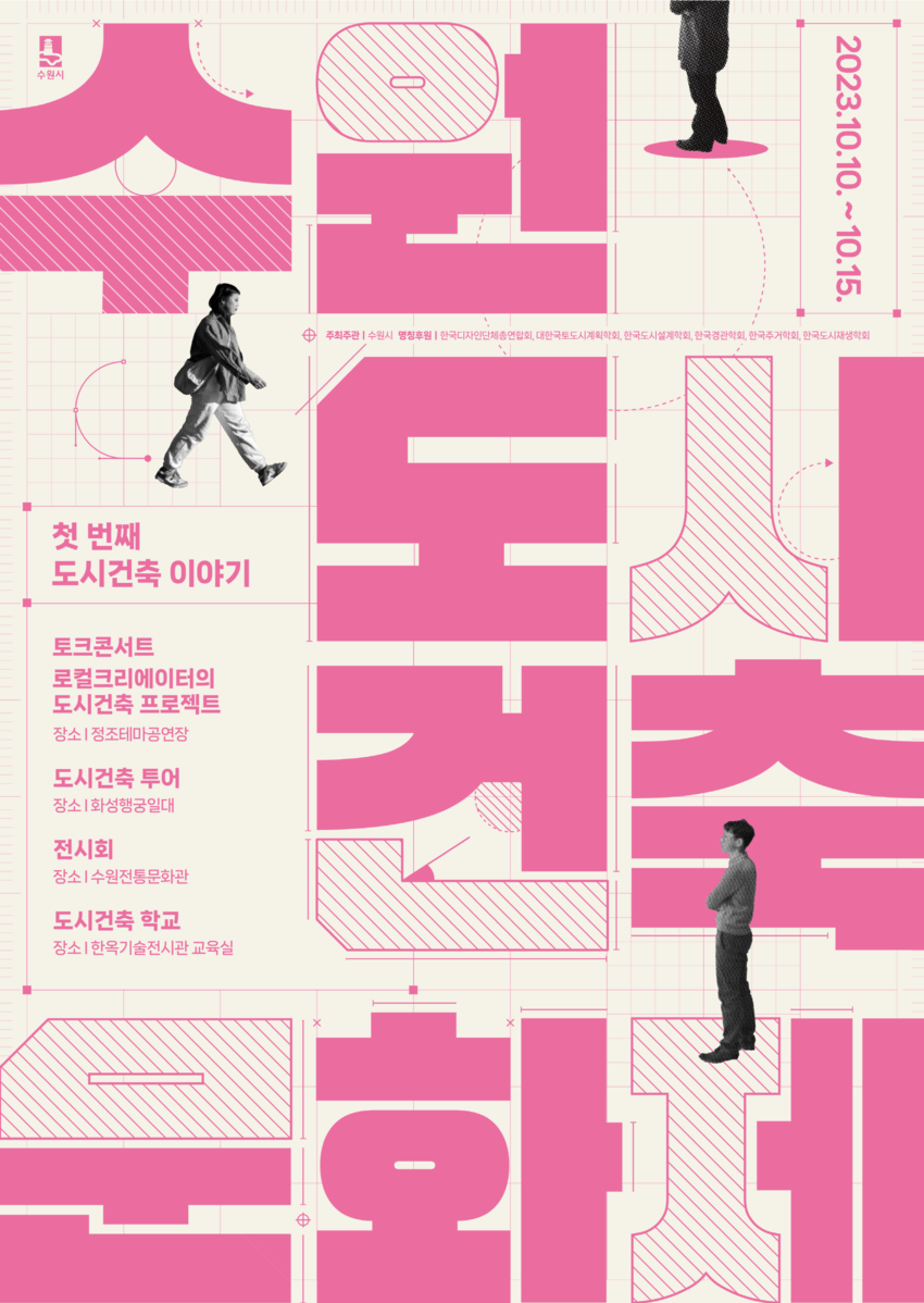 제1회 수원도시건축문화제 홍보물 <수원시 제공>