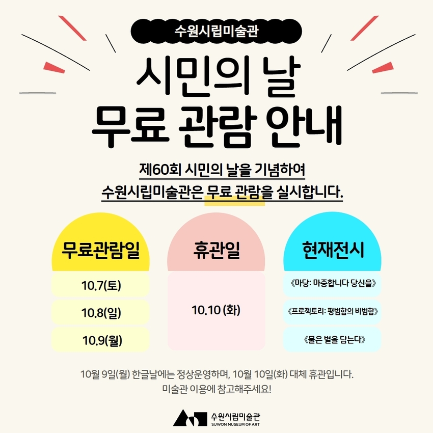 시민의 날 무료 관람 안내 이미지 <수원시립미술관 제공>