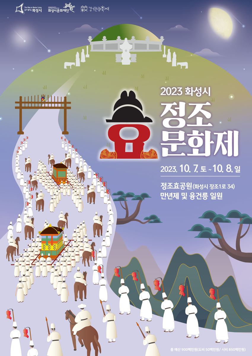 정조효문화제 포스터 <화성시 제공>