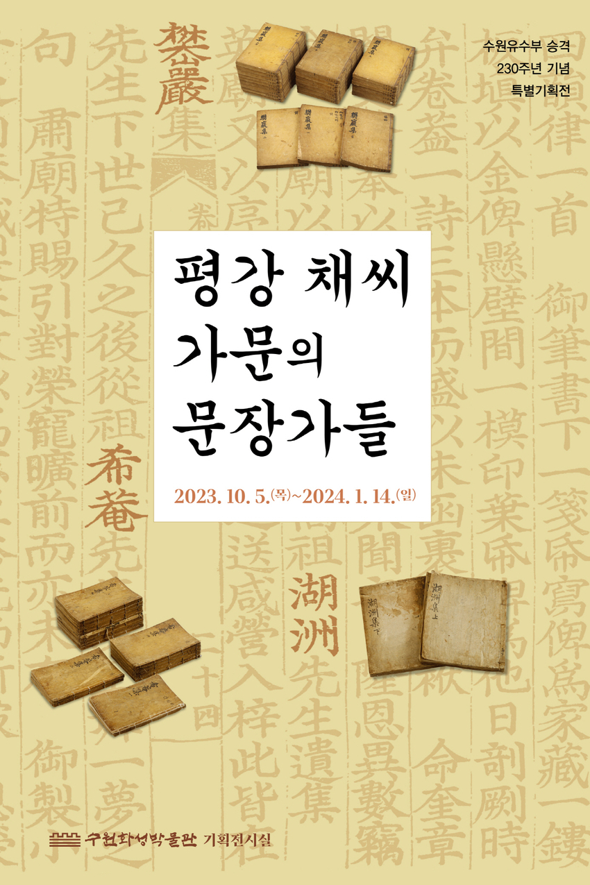 ‘평강 채씨 가문의 문장가들’ 특별기획전 홍보물 <수원화성박물관 제공>