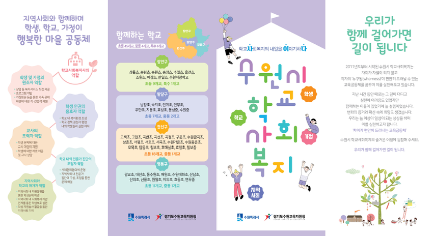 수원시학교사회복지사업 리플렛 <경기도의회 제공>