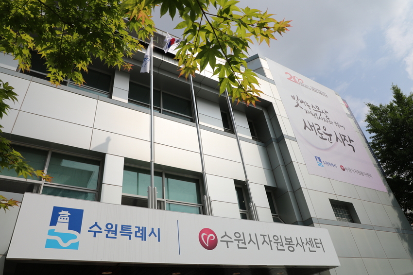 수원시자원봉사센터 전경 <수원시자원봉사센터 제공>
