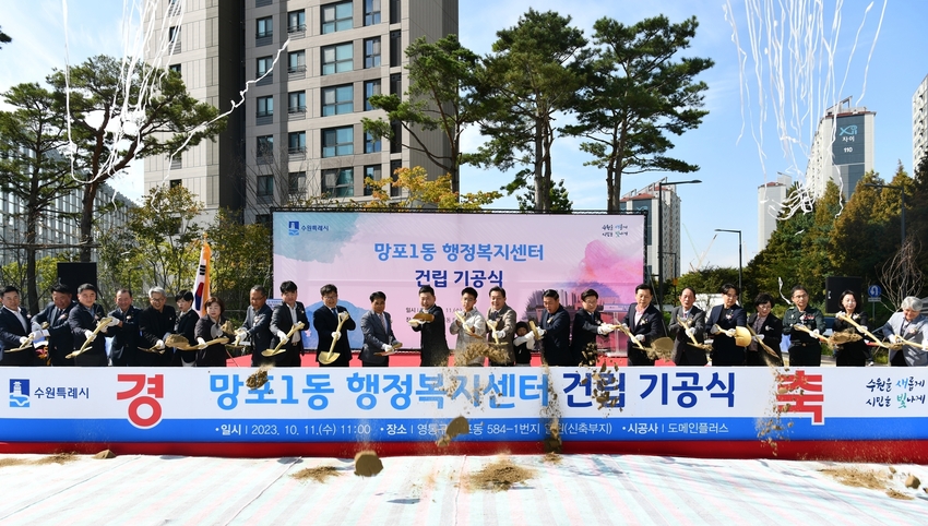 망포1동 행정복지센터 기공식 모습 (수원시 영통구 제공> 