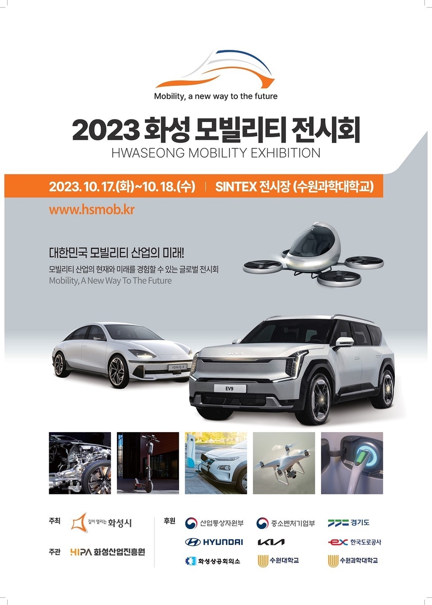‘2023 화성 모빌리티 전시회’ 포스터 <화성시 제공>