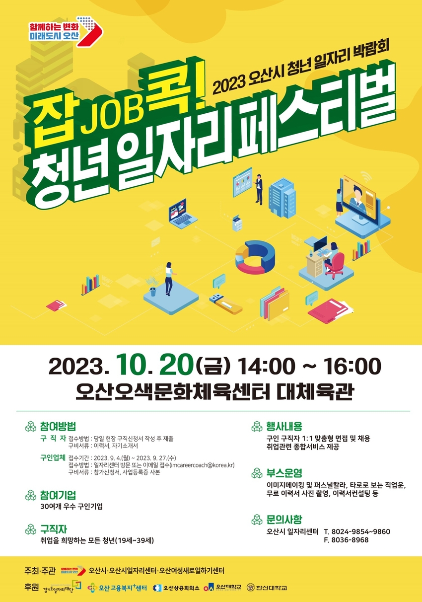 ‘잡job콕! 청년 일자리 페스티벌’ 포스터 <오산시 제공>