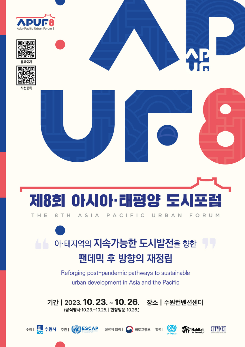 제8회 아시아·태평양 도시포럼 홍보물 <수원시 제공>