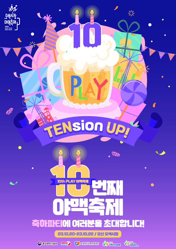 제10회 야맥축제 포스터 <오산시 제공>