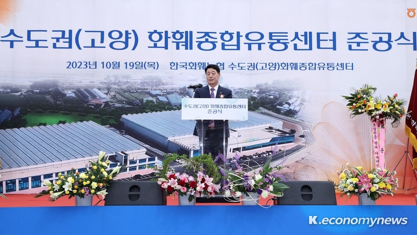 수도권(고양)회훼종합유통센터 준공식 기념사 하는 한국화훼농협 유석룡 조합장 <사진 채우석 기자>