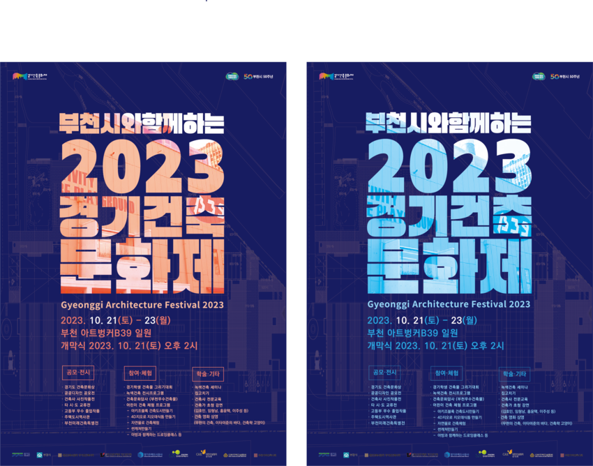 경기도가 ‘2023 제11회 경기건축문화제’를 21~ 23일 부천아트벙커B39에서 개최한다 <경기도청 제공>