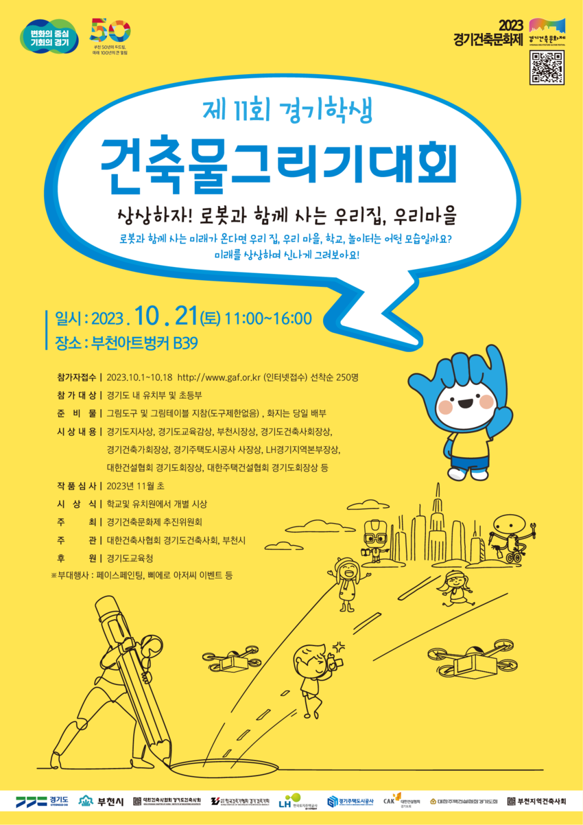 ‘상상하자!로봇과 함께 사는 우리집, 우리마을’ 주제 도내 유치원생과 초등생 대상 건축물그리기대회 포스터 <경기도청 제공>