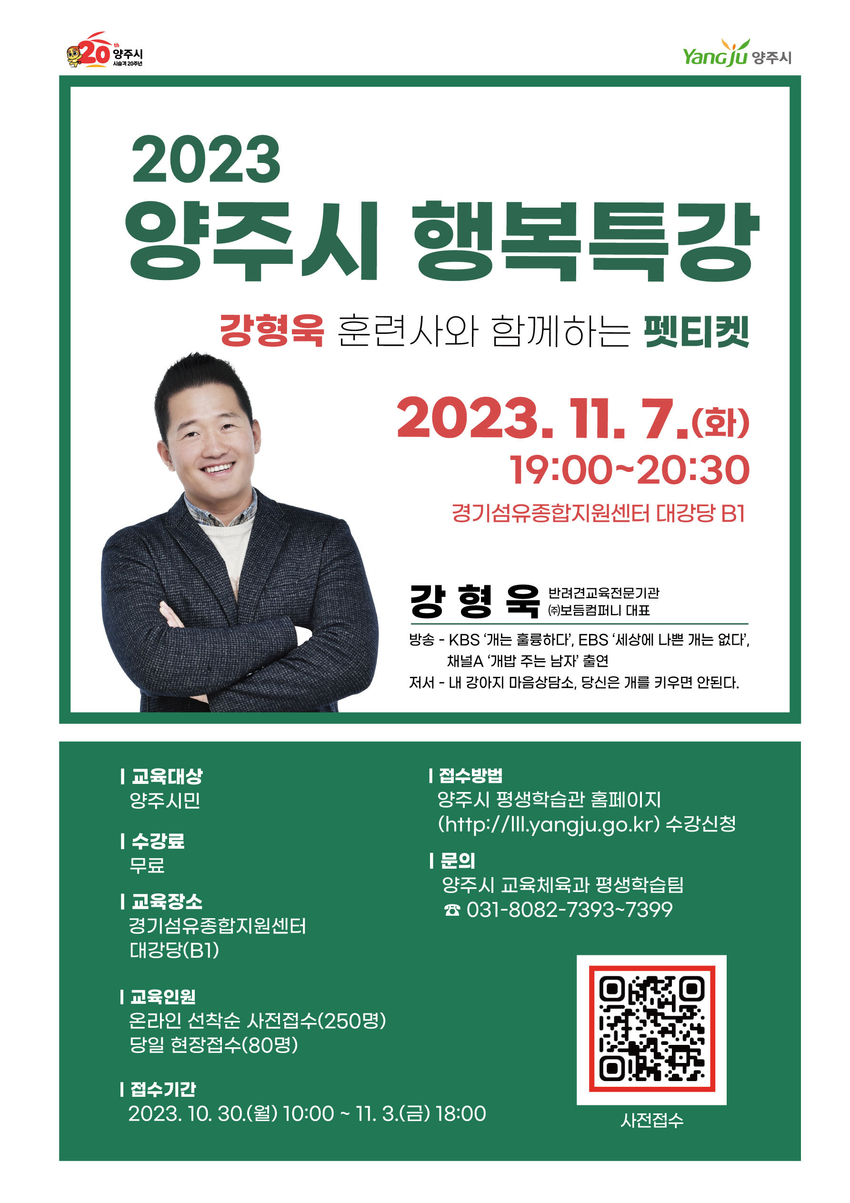 양주시 행복특강 홍보 포스터 <양주시 제공>