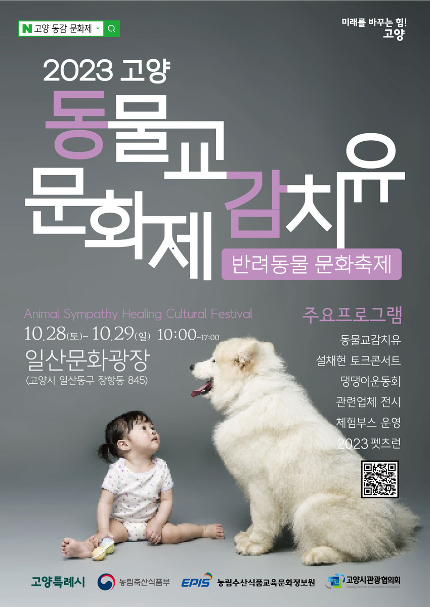 오는 28~29일 일산문화광장에서 개최되는 '동물교감치유 문화제' 홍보 포스터 <고양특례시 제공>