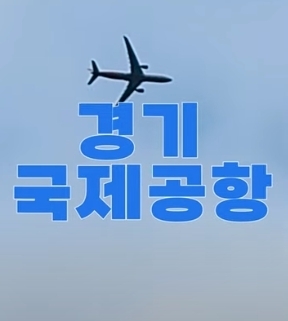 최우수상 ‘경기국제공항이 있으면 좋겠다’ <수원시 제공>