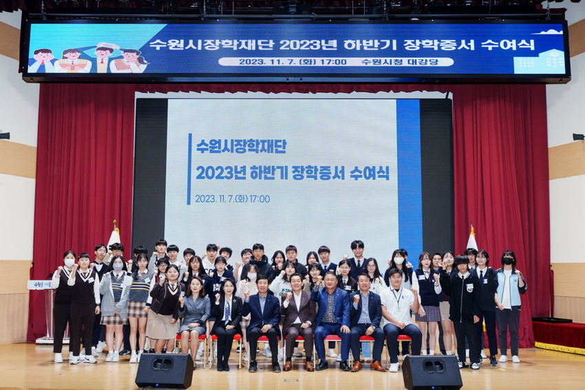 장학증서 수여식 참석자들이 단체사진을 촬영하고 있다 <수원특례시 제공>