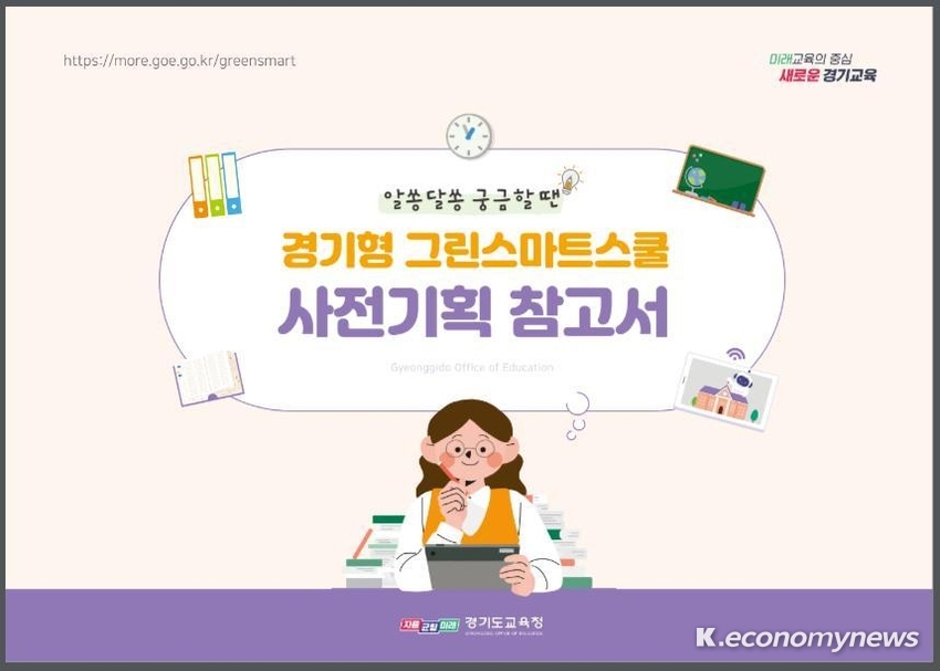 경기도교육청이 학교 공간 조성의 방향 설정부터 세부적 과정 수행까지의 내용을 담은 자료집을 보급한다 <경기도교육청 제공>