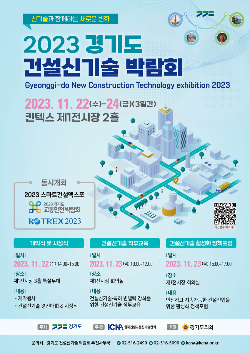 2023 경기도 건설신기술 박람회 포스터 <경기도 제공>