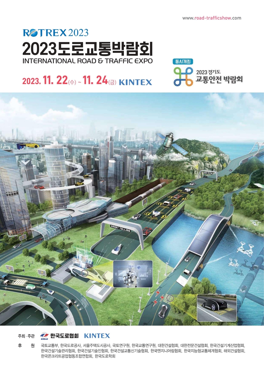 '2023도로교통박람회' 홍보 포스터 <킨텍스 제공>