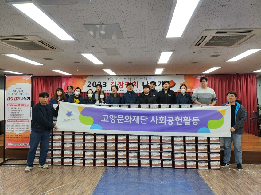 고양문화재단 사회공헌활동으로 취약계층 어르신을 위한 사랑의 김장김치 나누기 행사 <고양문화재단 제공>