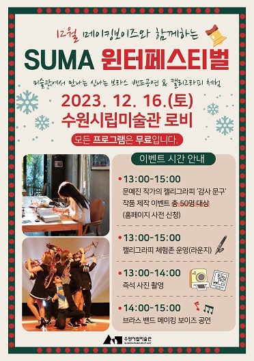 SUMA 윈터 포스터 <수원시립미술관 제공>