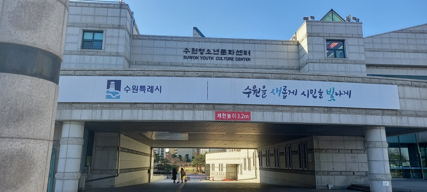 수원청소년문화센터 전경 <강소하 기자>