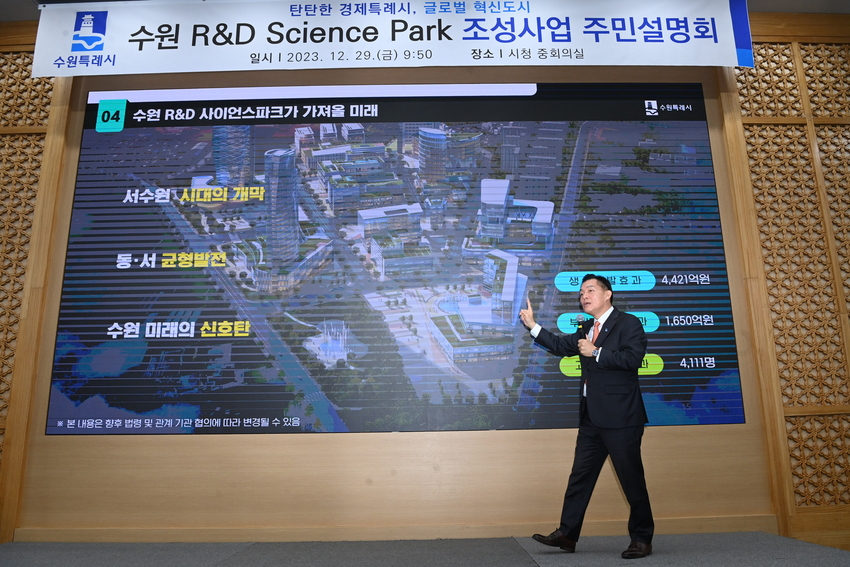 이재준 시장이 주민설명회에서 ‘수원 R&D 사이언스파크’ 조성 사업을 설명하고 있다 <수원시 제공>