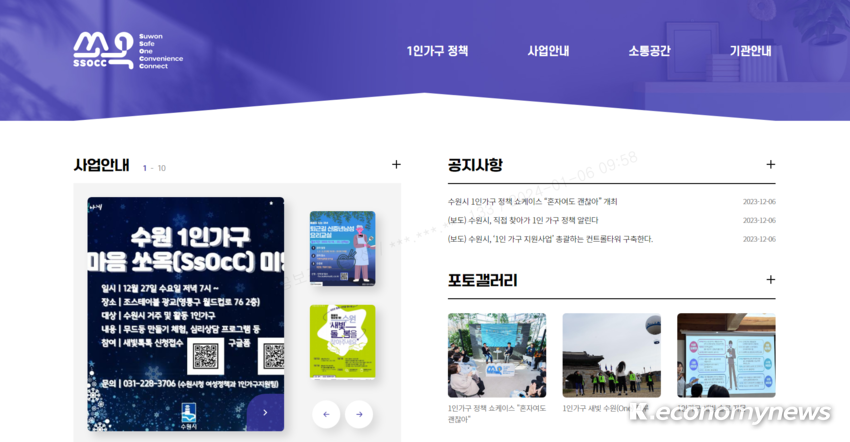 지난해 3월 ‘1인가구지원팀’을 신설한 수원시가 1인 가구와 관련된 사업 정보를 한눈에 볼 수 있도록 한 온라인포털 ‘쏘옥(SsOcC)’을 개설했다 <수원시청 제공>