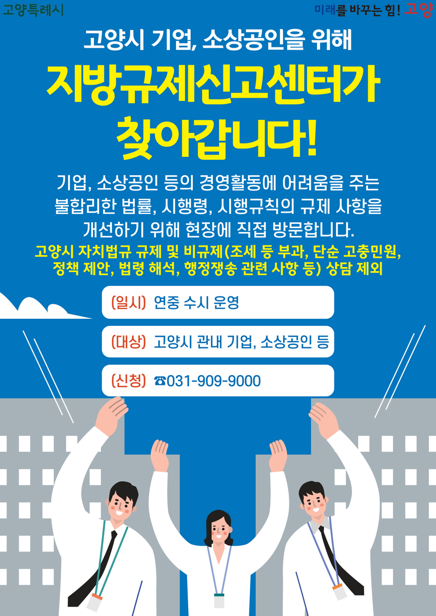 고양특례시 '찾아가는 지방규제신고센터' 홍보문 <고양특례시 제공>