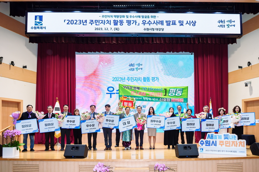 지난해 12월 열린 ‘2023년 주민자치 활동평가’ 우수사례 발표회에서 이재준 수원시장(오른쪽 8번째)과 주민자치회 관계자들이 함께하고 있는 모습 <수원시 제공>