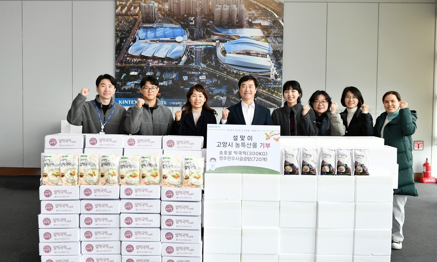 킨텍스 떡국나눔 물품 전달식 <킨텍스 제공>