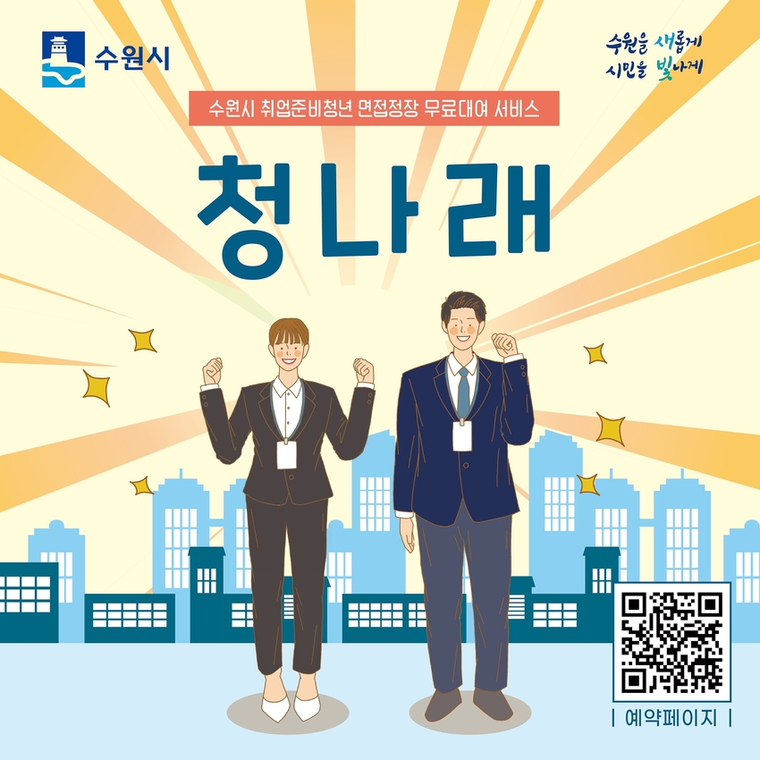 청나래 사업 홍보물 <수원시 제공>