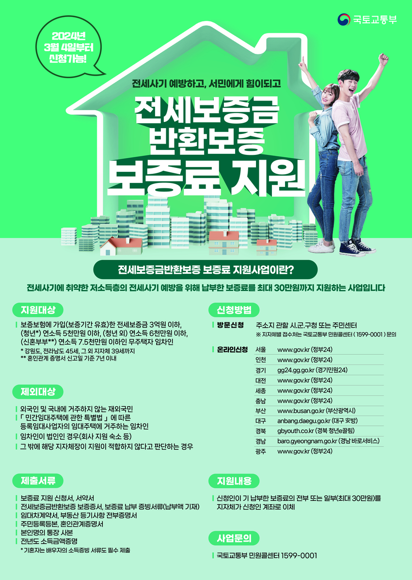 전세보증금 반환보증 보증료 지원 포스터 <용인특례시 제공>
