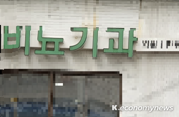 수원의 한 개인병원이 수년 동안 진료 및 처치를 하지도 않은 항목에 대해 진료비를 청구해 말썽이다 <제보자 제공>