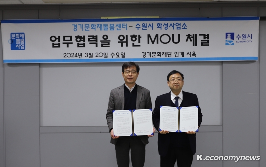 경기문화재단 경기문화재돌봄센터(센터장 윤여빈, 사진 오른쪽), 수원시화성사업소(소장 장수석) 업무협약 체결 <경기문화재단 제공>