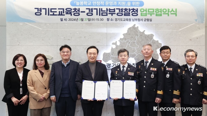 경기도교육청이 늘봄학교 학생의 안전을 위해 경기남부경찰청과 업무협약을 맺고 상호 협력을 강화한다 <경기도교육청 제공>